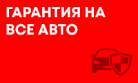 Гарантия на все авто
